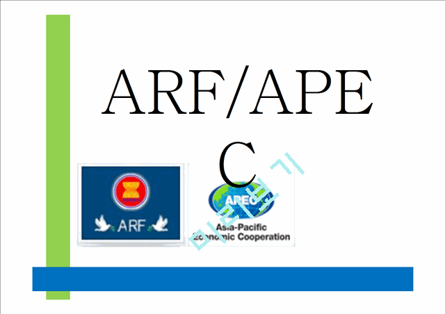 ARF,APEC 비교 분석   (1 )